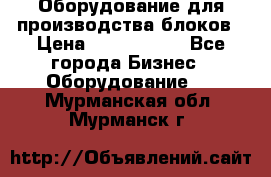 Оборудование для производства блоков › Цена ­ 3 588 969 - Все города Бизнес » Оборудование   . Мурманская обл.,Мурманск г.